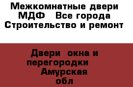 Межкомнатные двери МДФ - Все города Строительство и ремонт » Двери, окна и перегородки   . Амурская обл.,Михайловский р-н
